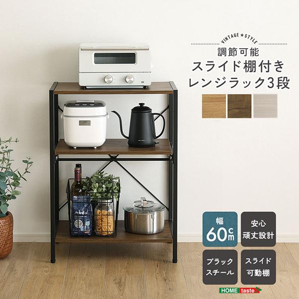 ホームテイスト HOME taste ヴィンテージ調/さわやかな調節可能スライド棚付きレンジラック3段