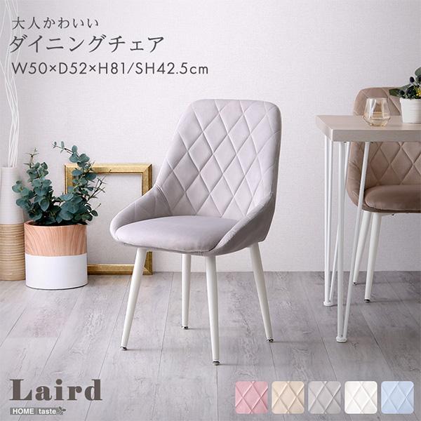 ホームテイスト（HOME taste） 大人かわいいダイニングチェア Laird