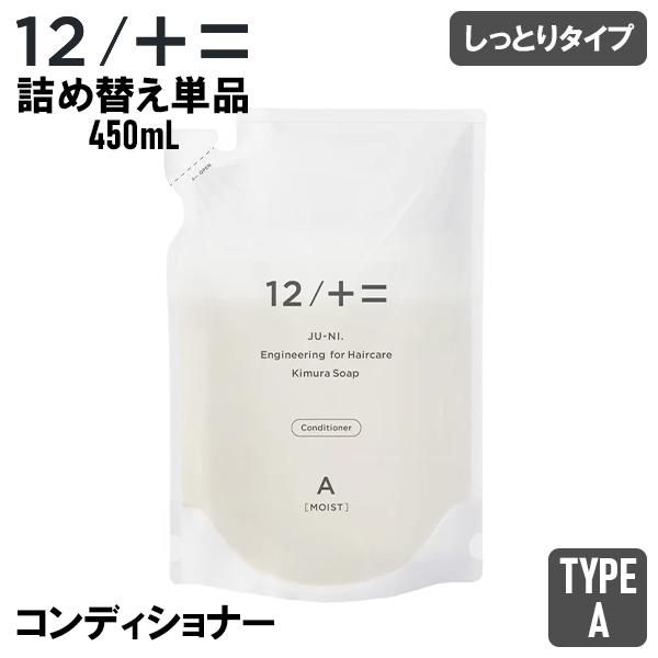 正規販売店 12 JU-NI ジュ―二 木村石鹸 詰め替え用 詰替 スペア 予備 コンディショナー ヘアケア アミノ酸 頭皮 ケア 寝癖 まとまり おしゃれ