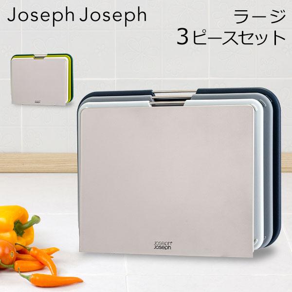 他サイト： ジョセフジョセフ Joseph Joseph まな板 カッティングボード ネストボード ラージ 3ピースセット スタンド 食洗機可 母の日 父の日の商品画像