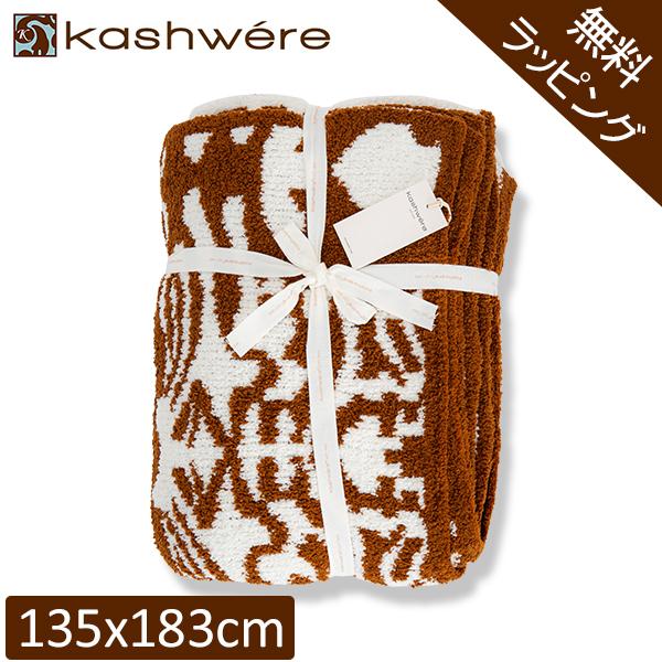 Kashwere（カシウエア） 月末月初ポイントUP 【並行輸入品】 無料