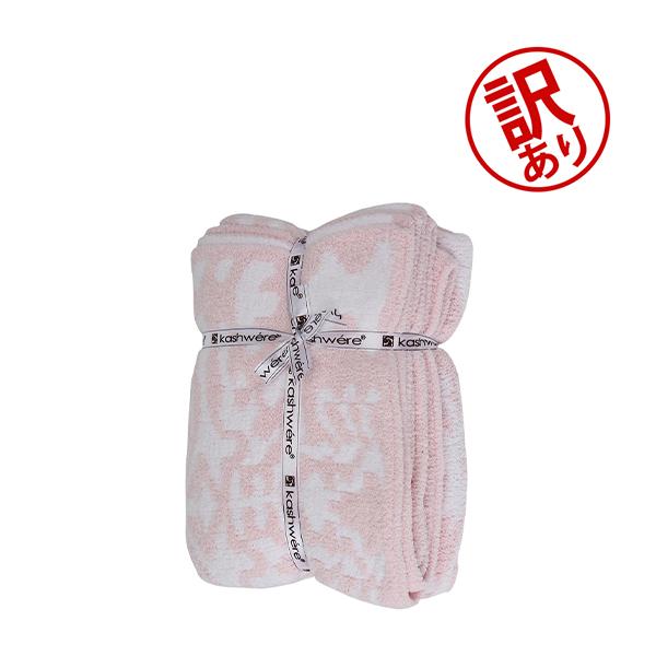 Kashwere（カシウエア） 【並行輸入品】 訳あり カシウェア ダマスク