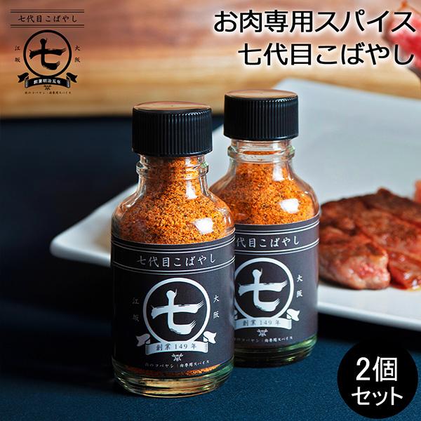 コバヤシ様　　専用 お肉専用スパイス 七代目こばやし 肉のコバヤシ 2個セット 全てのお肉