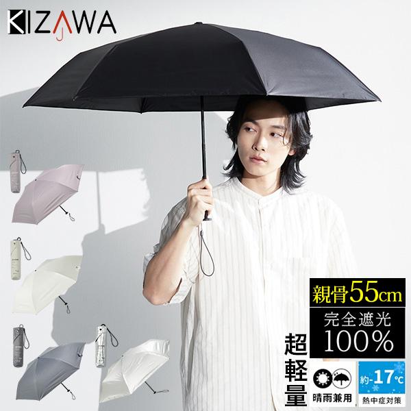 キザワ KIZAWA 折りたたみ傘 メンズカーボン 超軽量 55cm 6本骨 日傘 雨傘 晴雨兼用 完全遮光