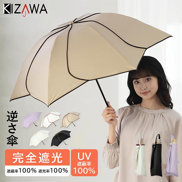 KIZAWA キザワ 花びら 逆さ傘 日傘 折りたたみ 完全遮光 晴雨