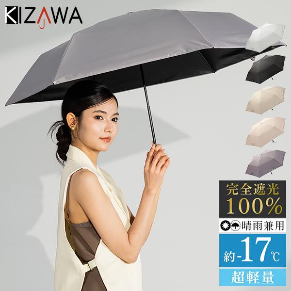 キザワ KIZAWA 折りたたみ傘 超軽量カーボン55cm 晴雨兼用 日傘 UVカット100％ 完全遮光 熱中症対策