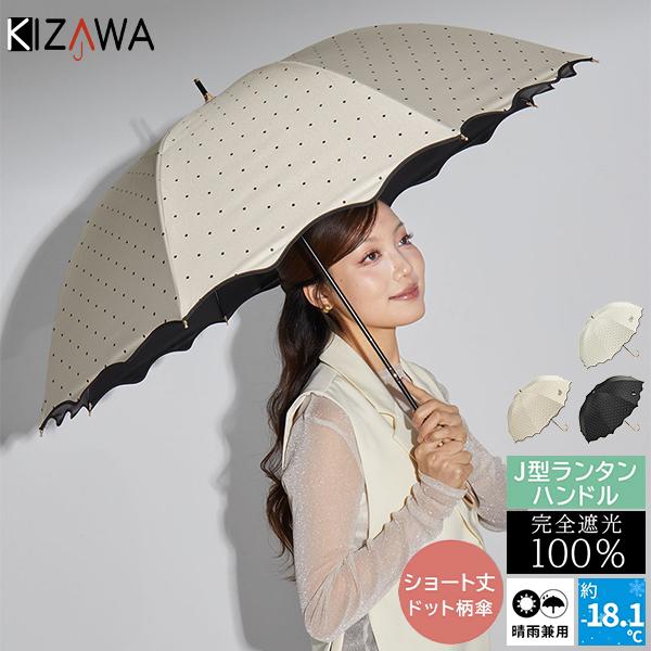 KIZAWA 長傘 55cm ショート丈 深張りドットプリント日傘 雨傘 晴雨兼用