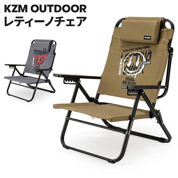今ならポイント超還元 【並行輸入品】 カズミ アウトドア KZM Outdoor レティーノチェア RETINO 6段階リクライニング
