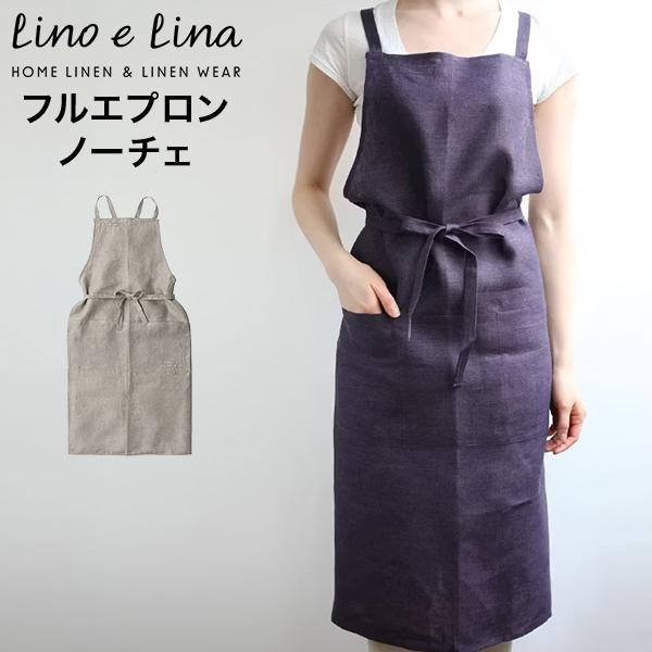 リーノエリーナ フルエプロン ノーチェ Lino e Lina おしゃれ ナチュラル リネン キッチン用品 麻
