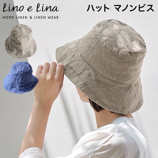 Lino e Lina（リーノエリーナ） ハット マノンビス リネン 帽子 ハット
