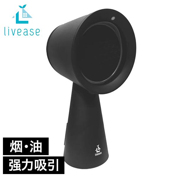 Livease 卓上換気扇 DVF-011MB Livease（リヴィーズ） 卓上換気扇 卓上レンジフード DVF-011MB 卓上