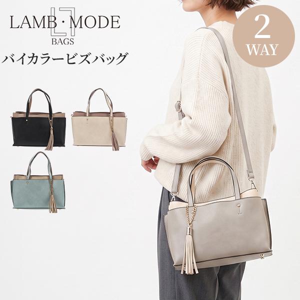 ラムモード バイカラービズバッグ 2WAYバッグ ショルダーバッグ トート