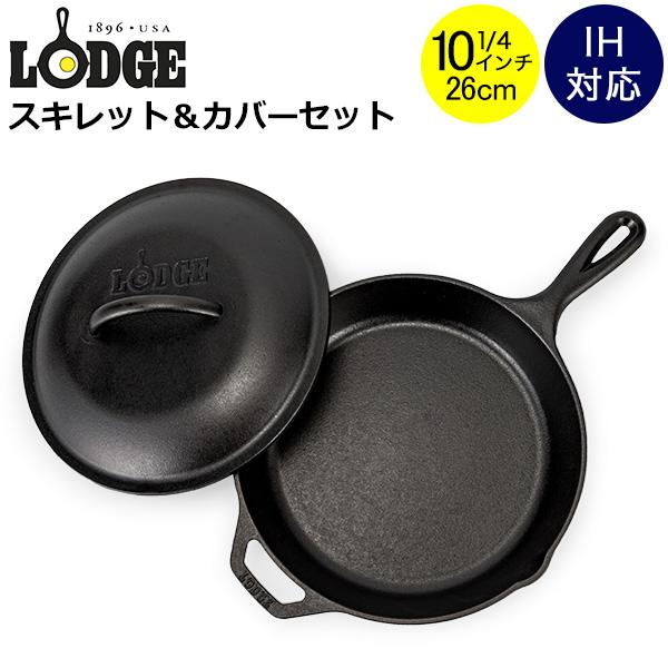 LODGE ロッジ 3点セット グリルパン スキレット 蓋 10 1/4インチ LODGE ロッジ 3点セット グリルパン スキレット 蓋 10 1/4インチ