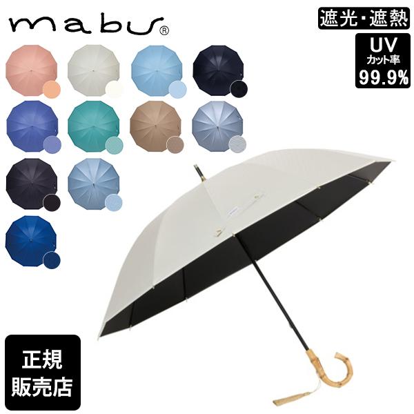 mabu マブ 日傘 完全遮光 遮光率100% 12本骨遮光ショート 江戸 晴雨兼用 雨傘 ショート傘 和柄 丈夫