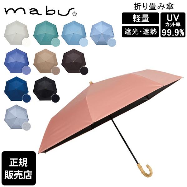 mabu マブ 折りたたみ傘 完全遮光 遮光率100% 7本骨遮光折りたたみ傘 江戸 晴雨兼用 雨傘 折り畳み傘