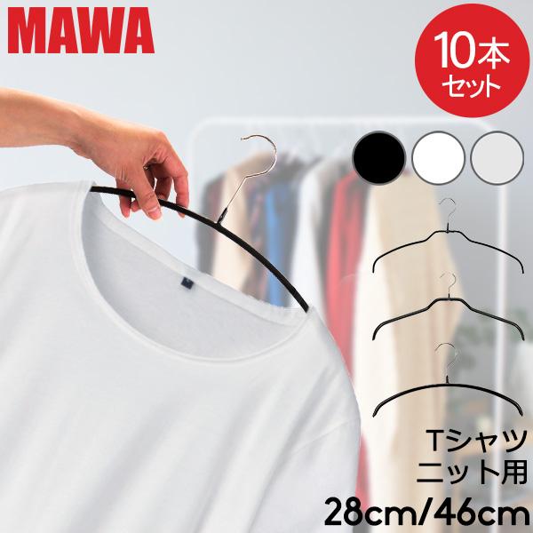 MAWAハンガー マワハンガー MAWA 各10本セット エコノミック