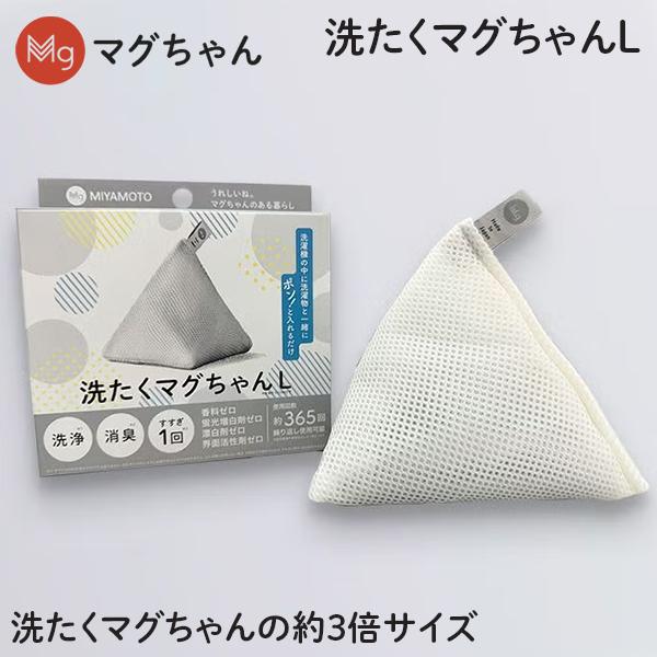 洗たくマグちゃん 洗たくマグちゃんL シリーズ最大容量 洗濯 洗濯補助用品 MAGCHAN マグちゃん