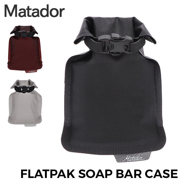 MATADOR マタドール 防水 リークプルーフ 石鹸ケース 石けん ソープケース コンパクト 薄型 旅行 アウトドア 省スペース 軽量