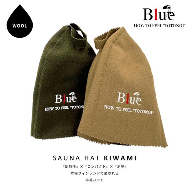 Blue Sauna ブルーサウナ Saunaハット KIWAMI 羊毛 フリーサイズ サ活 サウナ サウナキャップ 羊毛
