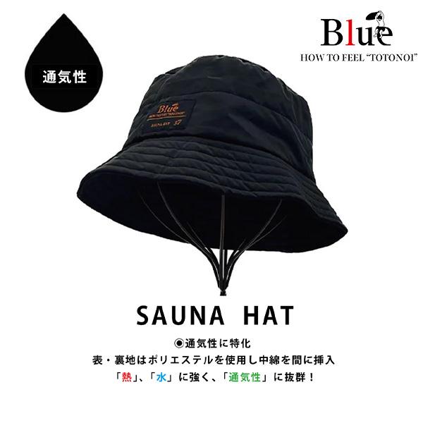 Blue Sauna ブルーサウナ 美容師監修サウナハット サ活 サウナ 洗える 洗濯可能 メンズ レディース