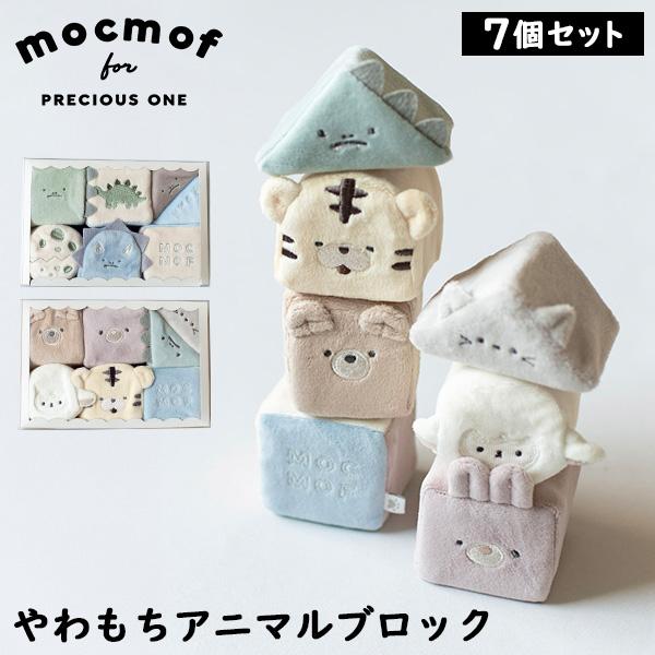 モクモフ mocmof やわもちアニマルブロック 7個セット ベビー おもちゃ 積み木 ソフトブロック