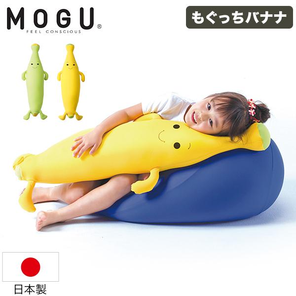 他サイト： モグ MOGU もぐっちバナナ パウダービーズ クッション 抱き枕 ぬいぐるみ ビーズクッション 日本製の商品画像