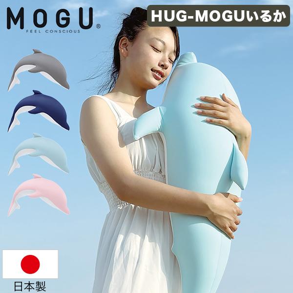 MOGU モグ HUG-MOGUいるか パウダービーズ クッション 抱き枕