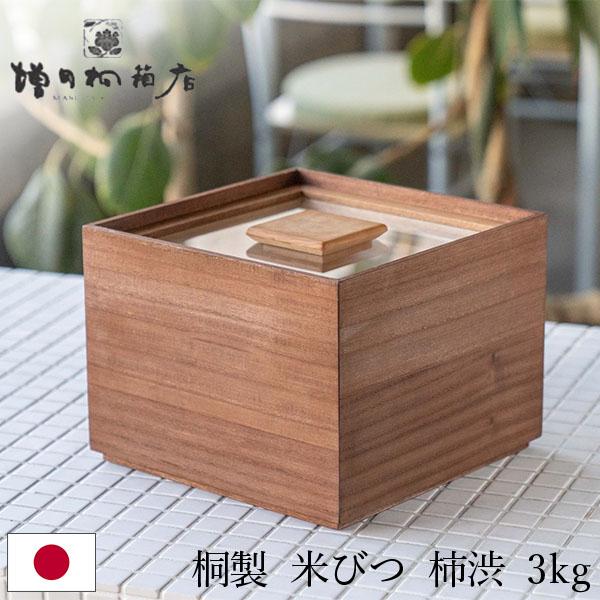 増田桐箱店 米びつ 3kg 桐の米びつ 日本製 米櫃 お米 玄米 雑穀米 国内生産 米 保存 収納 桐製 防虫