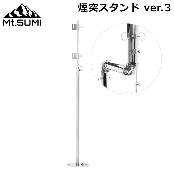 連休中も休まず配送 マウントスミ Mt.Sumi 薪ストーブ テント用 煙突スタンド ver.3 OG2310CS キャンプ アウトドア