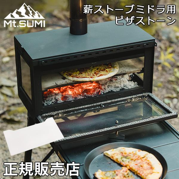 Mt.SUMI（マウントスミ） 薪ストーブ ミドラ用 ピザストーン キャンプ