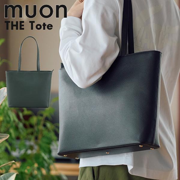 連休中も休まず配送 ムオン muon THE Tote ト−トバッグ 肩掛け 手提げ
