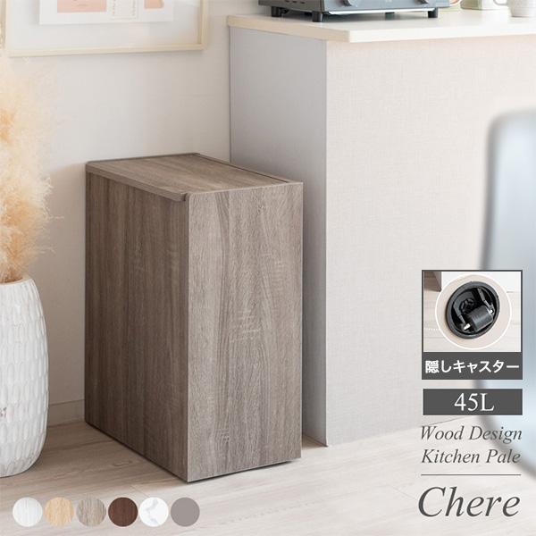 ゴミ箱 ダストボックス 木製キッチンペール Chere シェール フタ付き 45L スリム DB-650R 宮武製作所