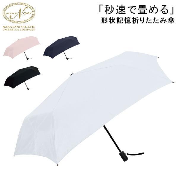 NaturalBasic 傘 雨傘 折りたたみ傘 ファストシャット 形状記憶折