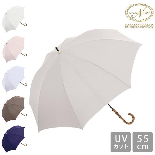 傘 晴雨兼用 UV バンブー 55cm 914048 雨傘 日傘 レディース パステルカラー 株式会社中谷 Nakatani