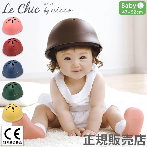 ニコ Nicco Le Chic ルシック ベビーlヘルメット ヘルメット 一年保証 子供用 自転車 キッズ 子供 Nco 90 Gulliveronlineshopping Yahoo 店 通販 Yahoo ショッピング