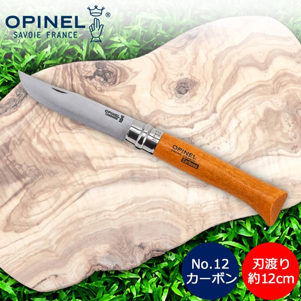 オピネル【Opinel】No.12 カーボンスチール 113120■サイズブレード：長さ約12cm■素材ブレード：ハイカーボンスチールハンドル：ブナ