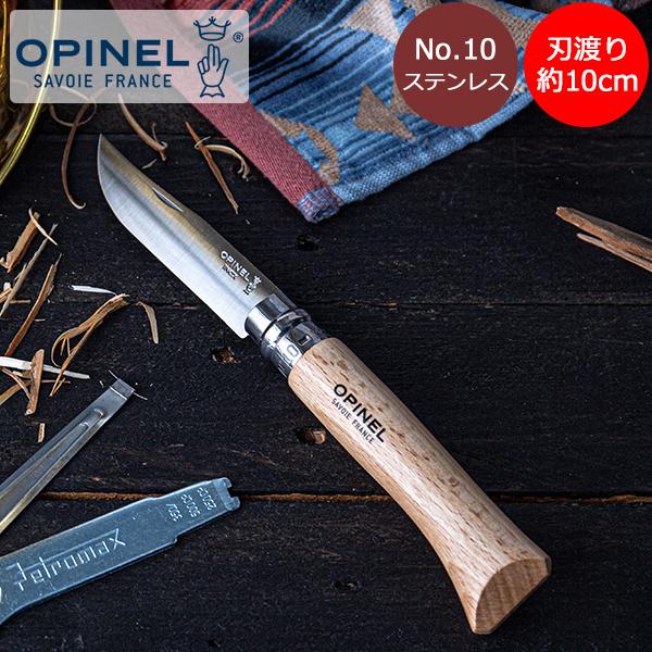 GW中もあすつく配送 オピネル Opinel アウトドアナイフ No.10 ステンレススチール 10cm 折りたたみナイフ 123100 キャンプ 父の日