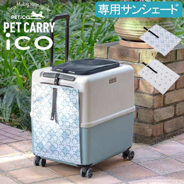 正規販売店 PETiCO ペチコ ペットキャリー用サンシェード ペットキャリーバッグ ペットキャリーケース 多頭 イヌ ネコ スーツケース ペット 災害 防災