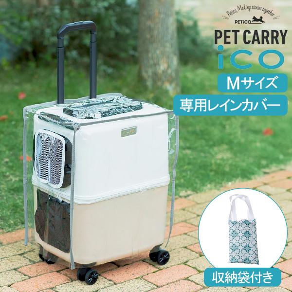正規販売店 PETiCO ペチコ ペットキャリー用レインカバー ペットキャリーバッグ ペットキャリーケース 多頭 イヌ ネコ スーツケース ペット 災害 防災