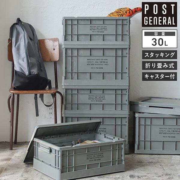 ポストジェネラル POST GENERAL インダストリアル フォルダブルクレート ホーム 30L 折り畳みコンテナ