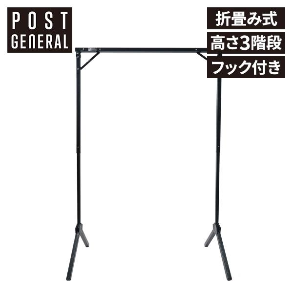 連休中も休まず配送 ポストジェネラル POST GENERAL エキシビション フォルダブルハンガーラック折りたたみ式 コンパクト