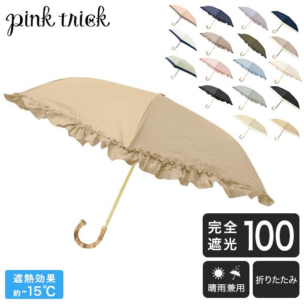 pink trick ピンクトリック まるい3段折りたたみ傘 日傘 遮光率