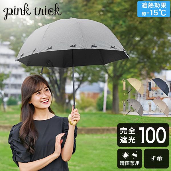 リボン付き晴雨兼用折りたたみ傘 pink trick 日傘 雨傘 リボン傘 完全遮光 折りたたみ 晴雨兼用