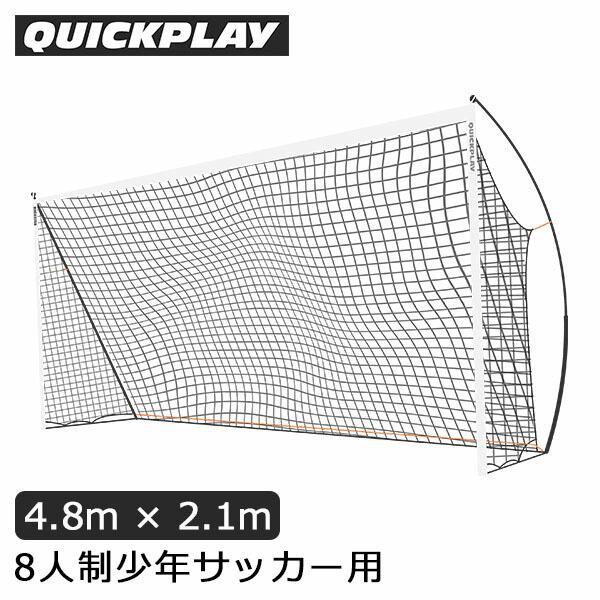QUICKPLAY（クイックプレイ） 【並行輸入品】 サッカーゴール 4.8m×2.1 
