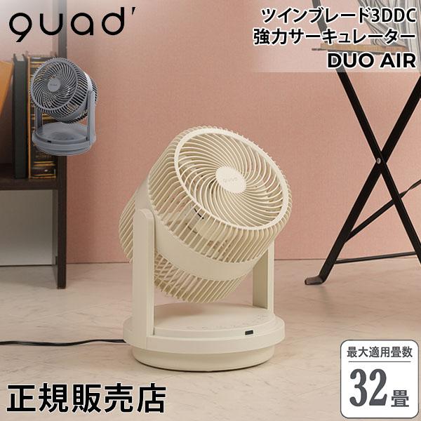 QUADS クワッズ ツインブレード3DDC強力サーキュレーター DUO