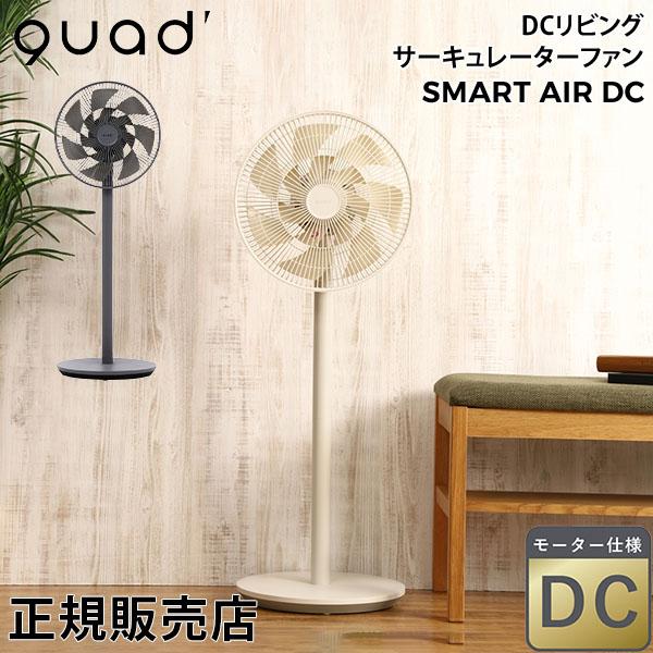 【未使用品】QUADS クワッズ　リビング扇風機・サーキュレーターQS543GB QUADS QS543GB DCモーター搭載 リビングサーキュレーターファン