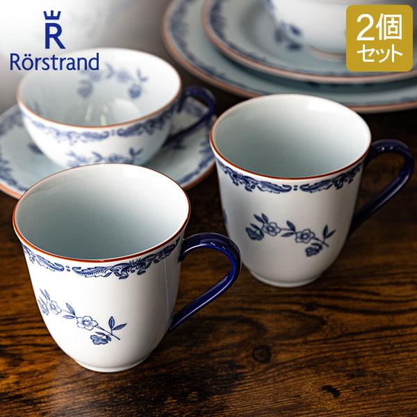 ロールストランド Rorstrand マグカップ 300mL 2個セット オスティン 