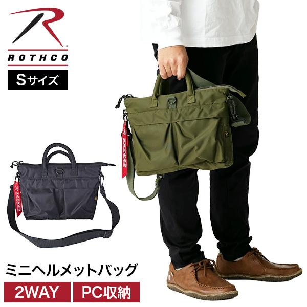 ロスコ ROTHCO ミニヘルメットバッグ Sサイズ トートバッグ 45083 ミリタリー 2way PCバッグ 軽量