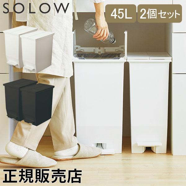 SOLOW グレー ごみ箱 45L 2個セット 楽天市場】【レビュー特典付き】 ゴミ箱 45L SOLOW ソロウ 同色2