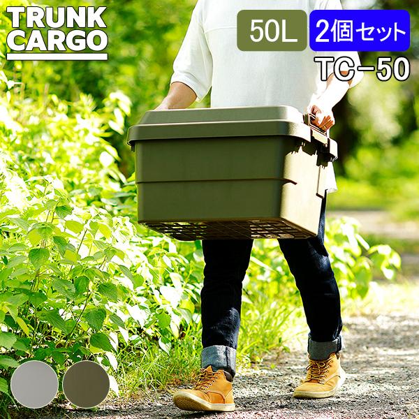 RISU（リス） GWも休まず配送 トランクカーゴ 収納ボックス 2個セット